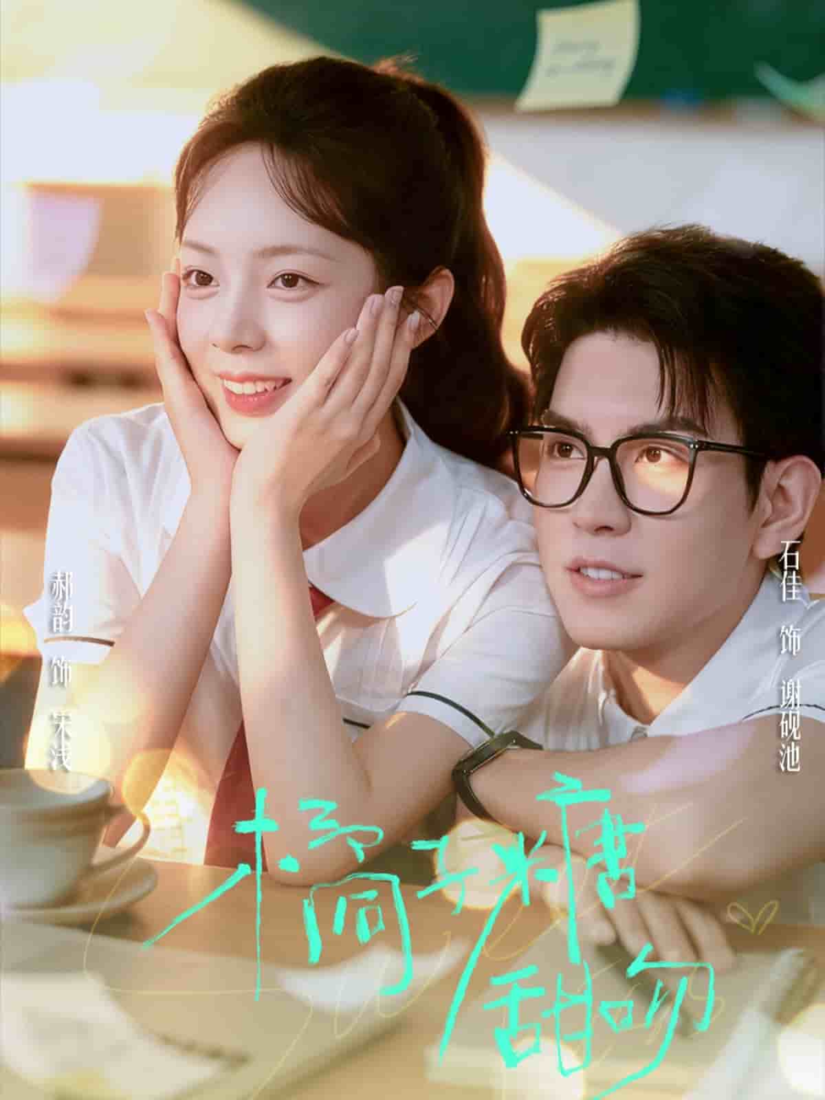 橘子糖甜吻