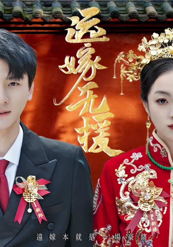 远嫁无援