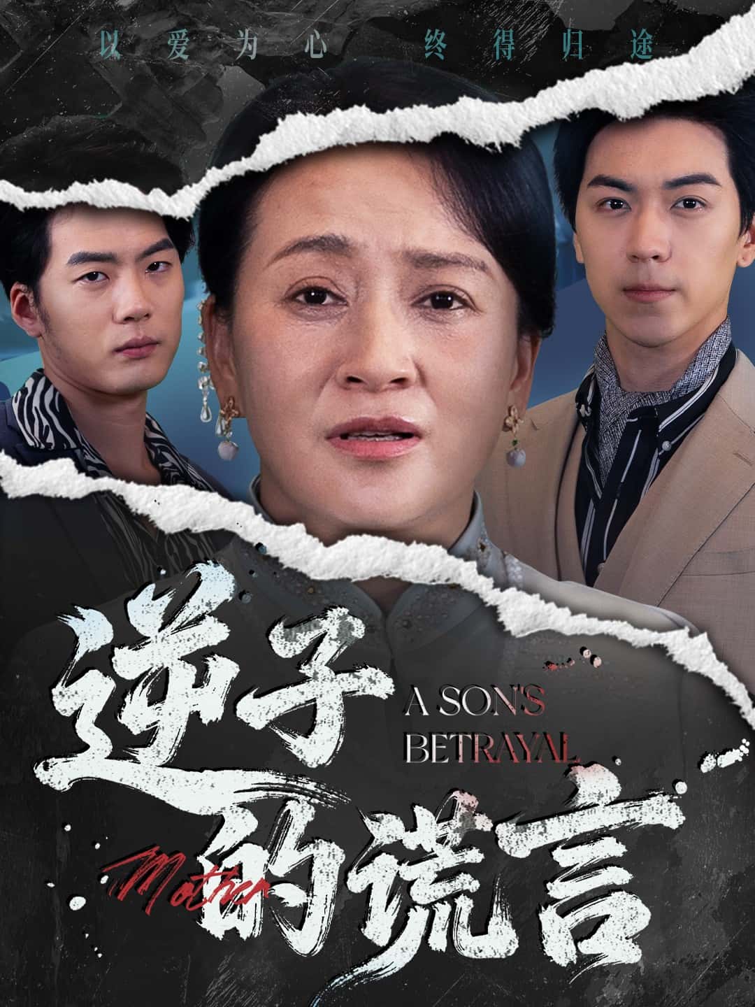 逆子的谎言