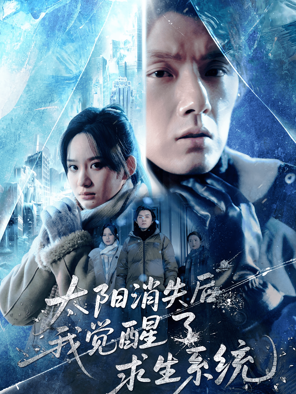 太阳消失后我觉醒了求生系统