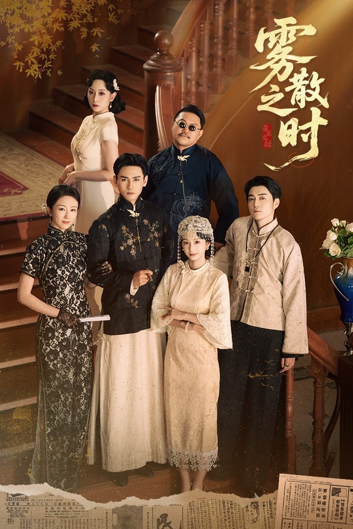 雾散之时