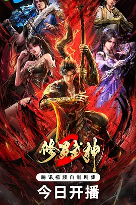 修罗武神第二季