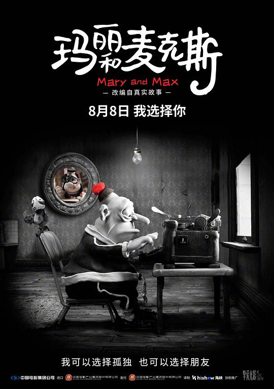 玛丽和麦克斯