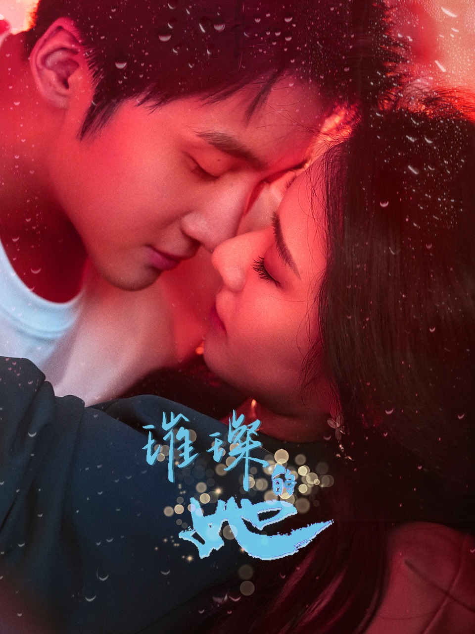璀璨的她2026