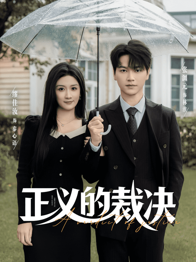正义的裁决