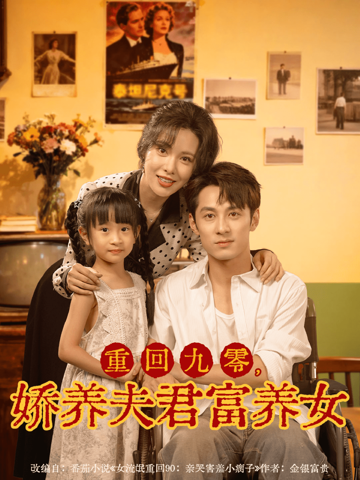 重回九零，娇养夫君富养女