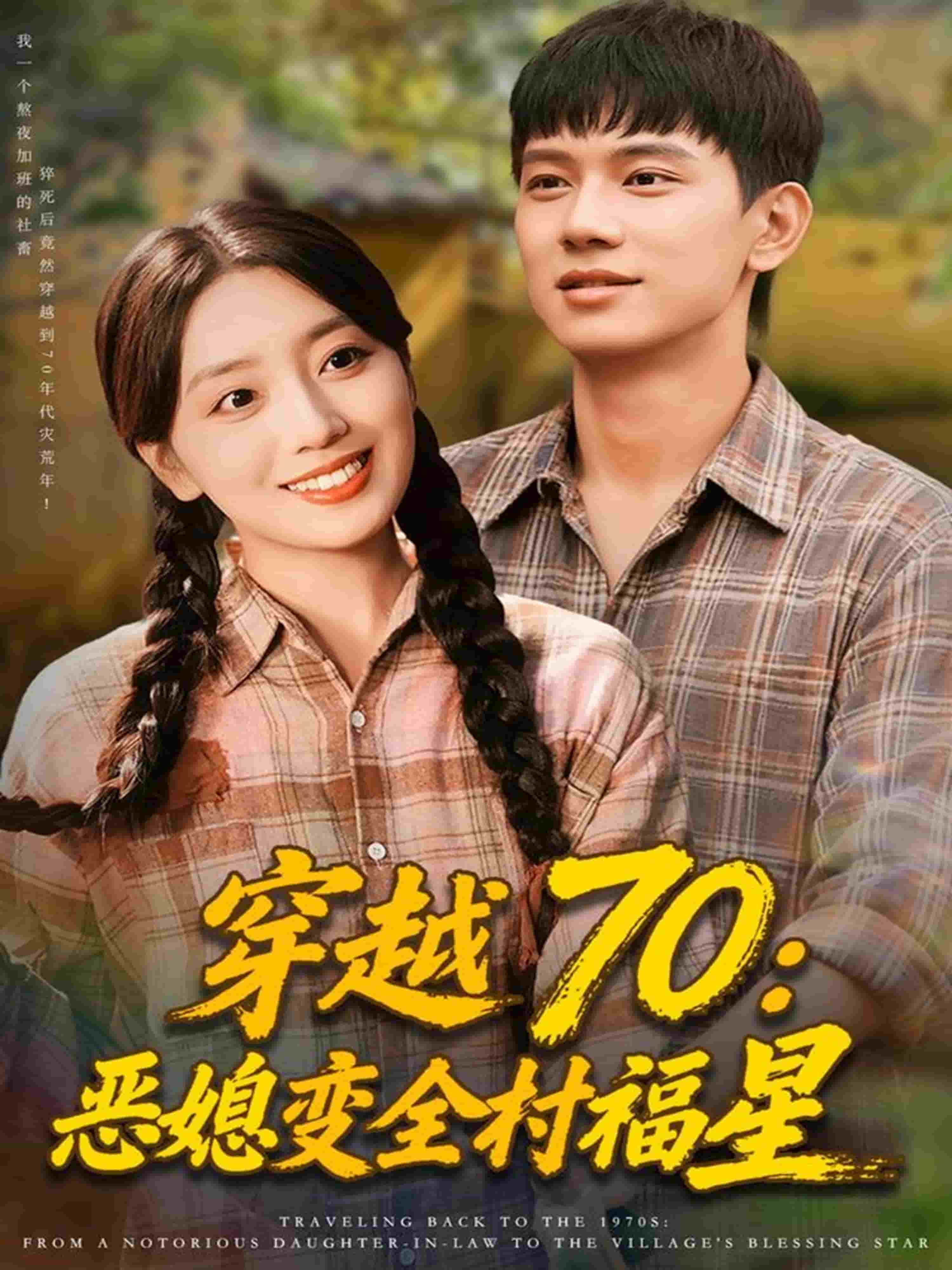 穿越70恶媳变全村福星