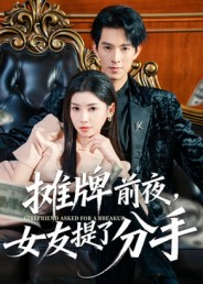 摊牌前夜，女友提了分手
