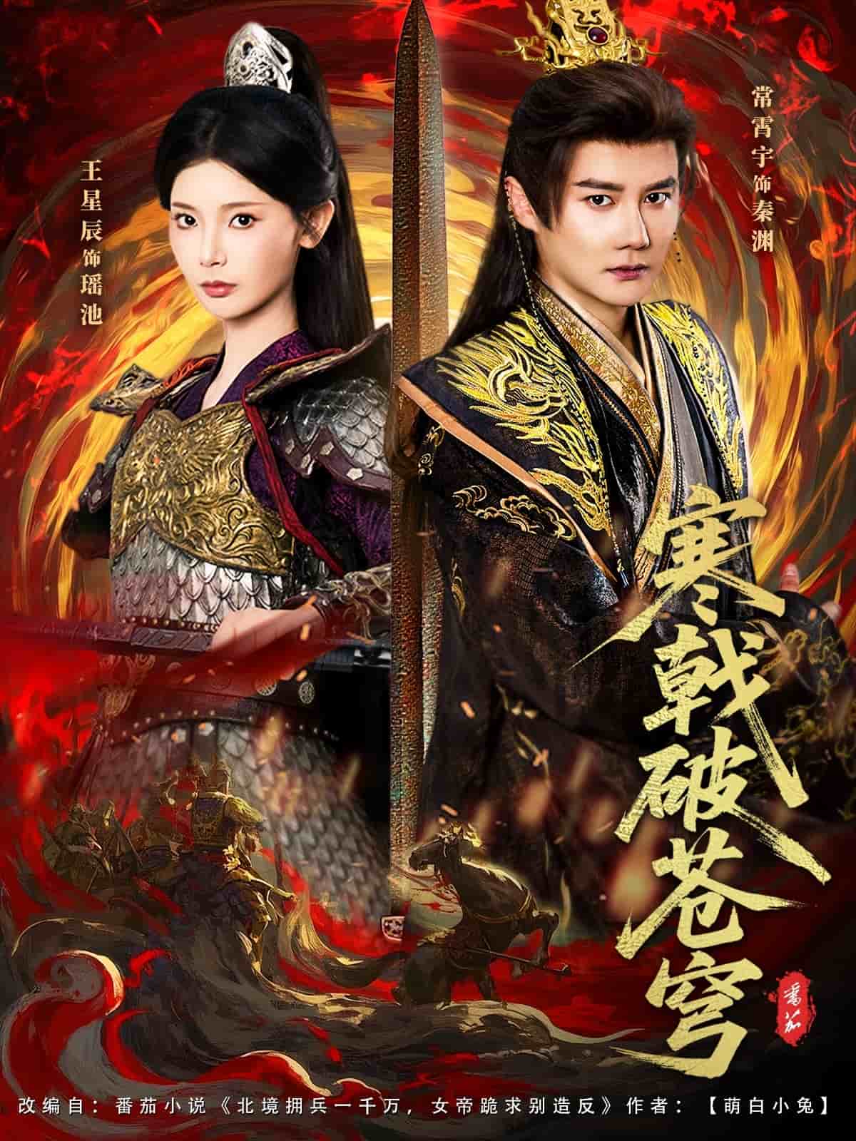 寒戟破苍穹