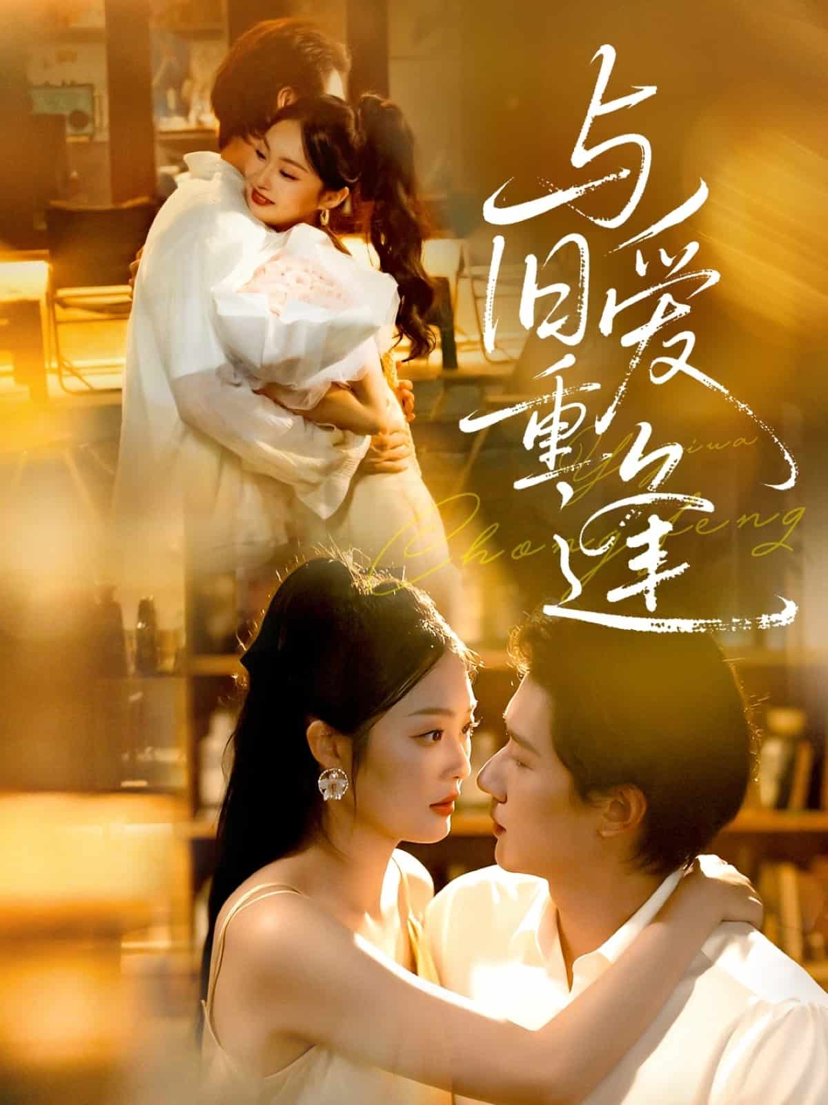 与旧爱重逢