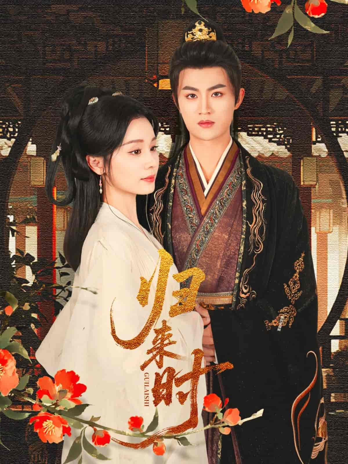 归来时