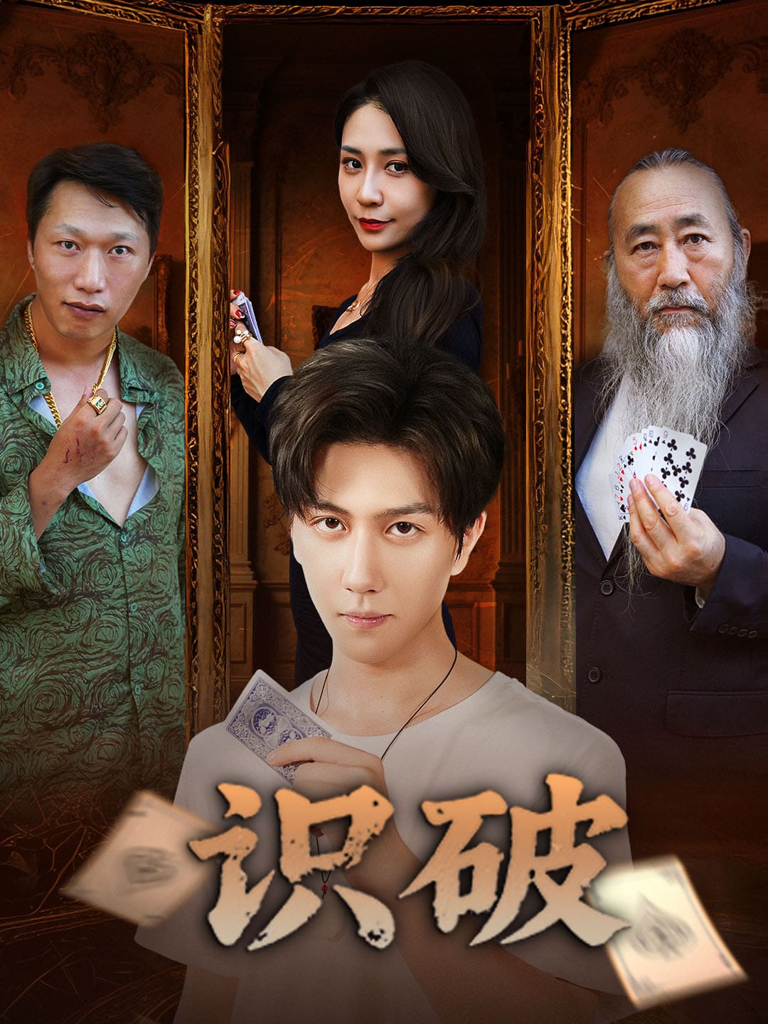 识破