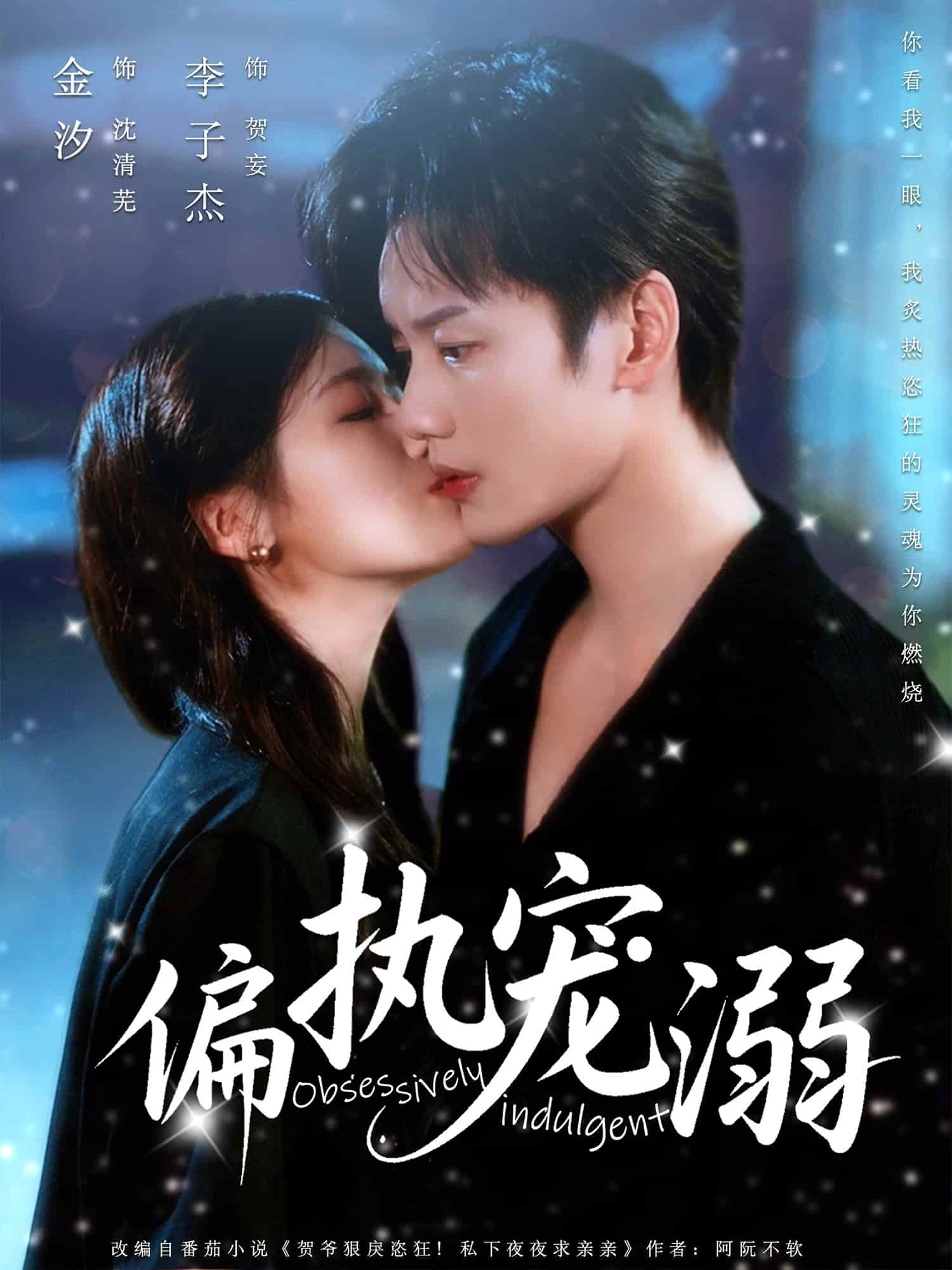 偏执宠溺