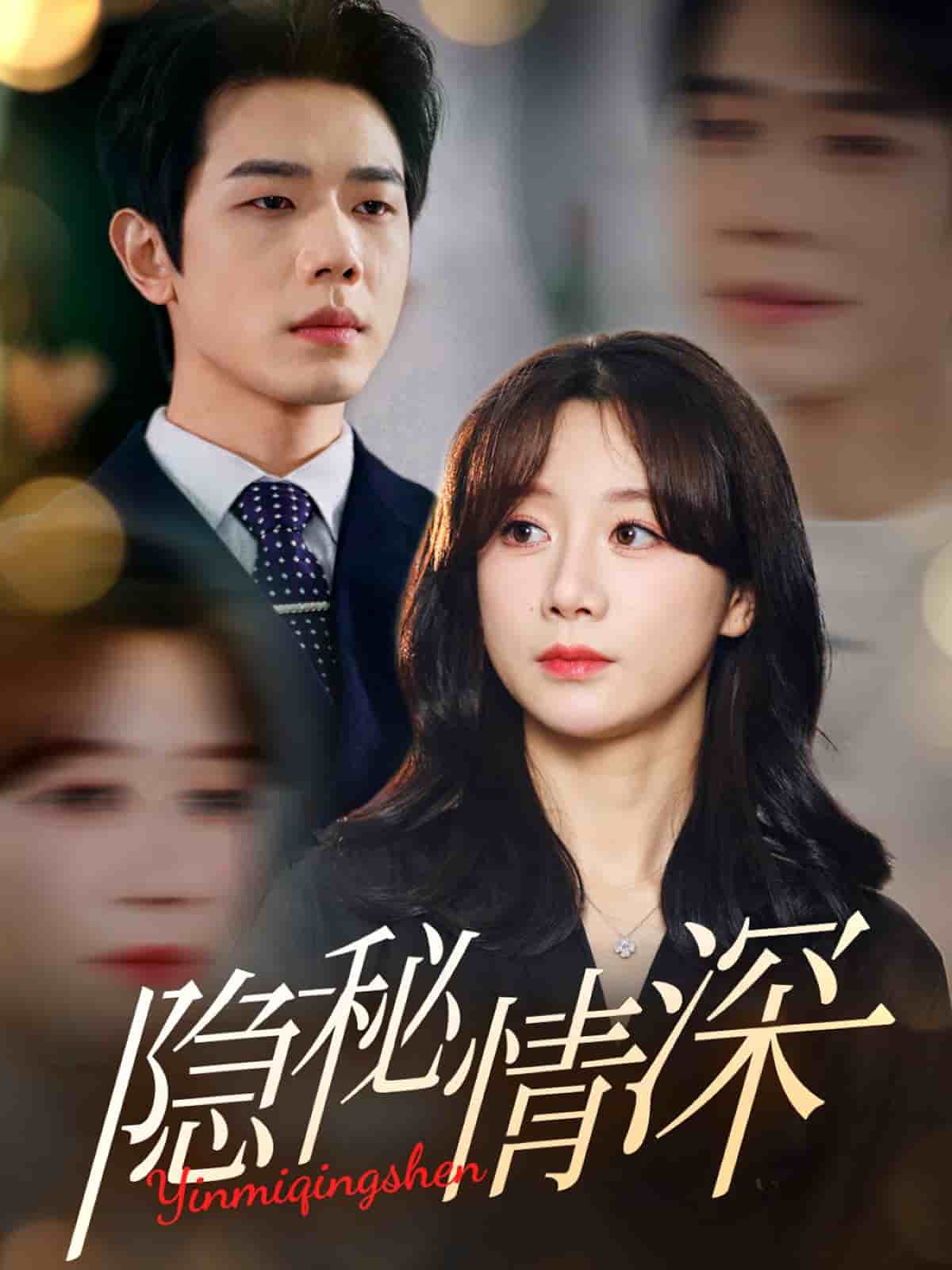 隐秘情深