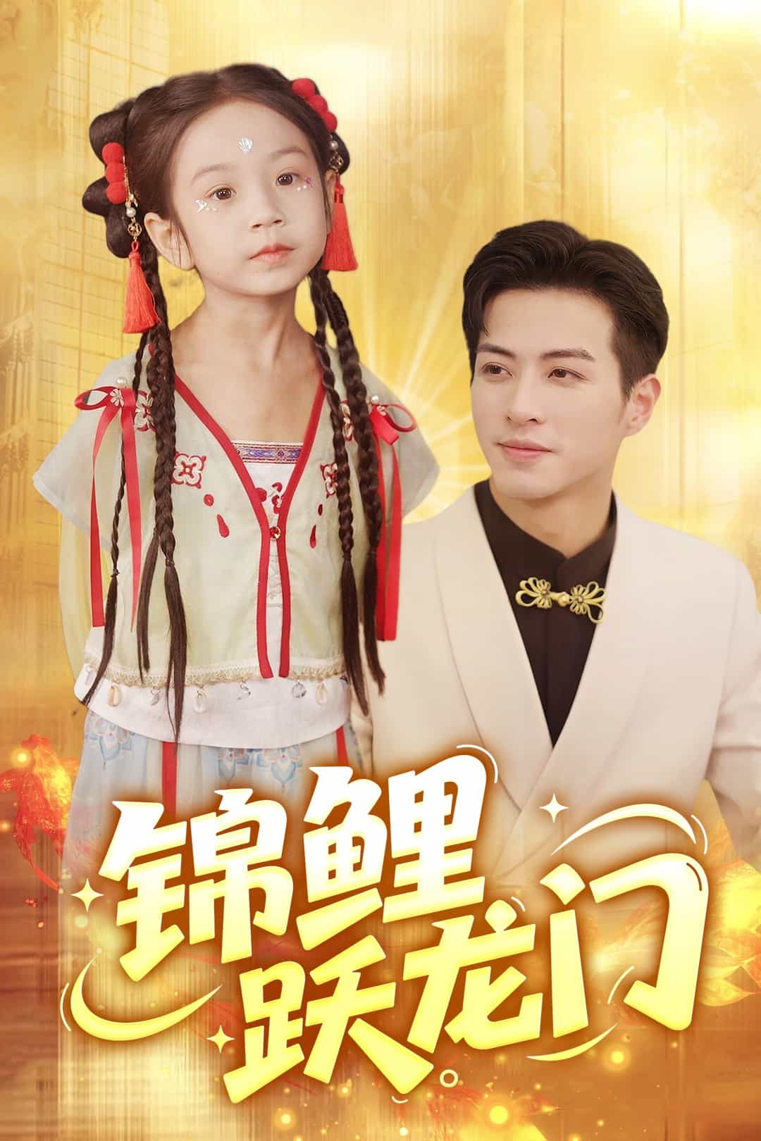 锦鲤跃龙门