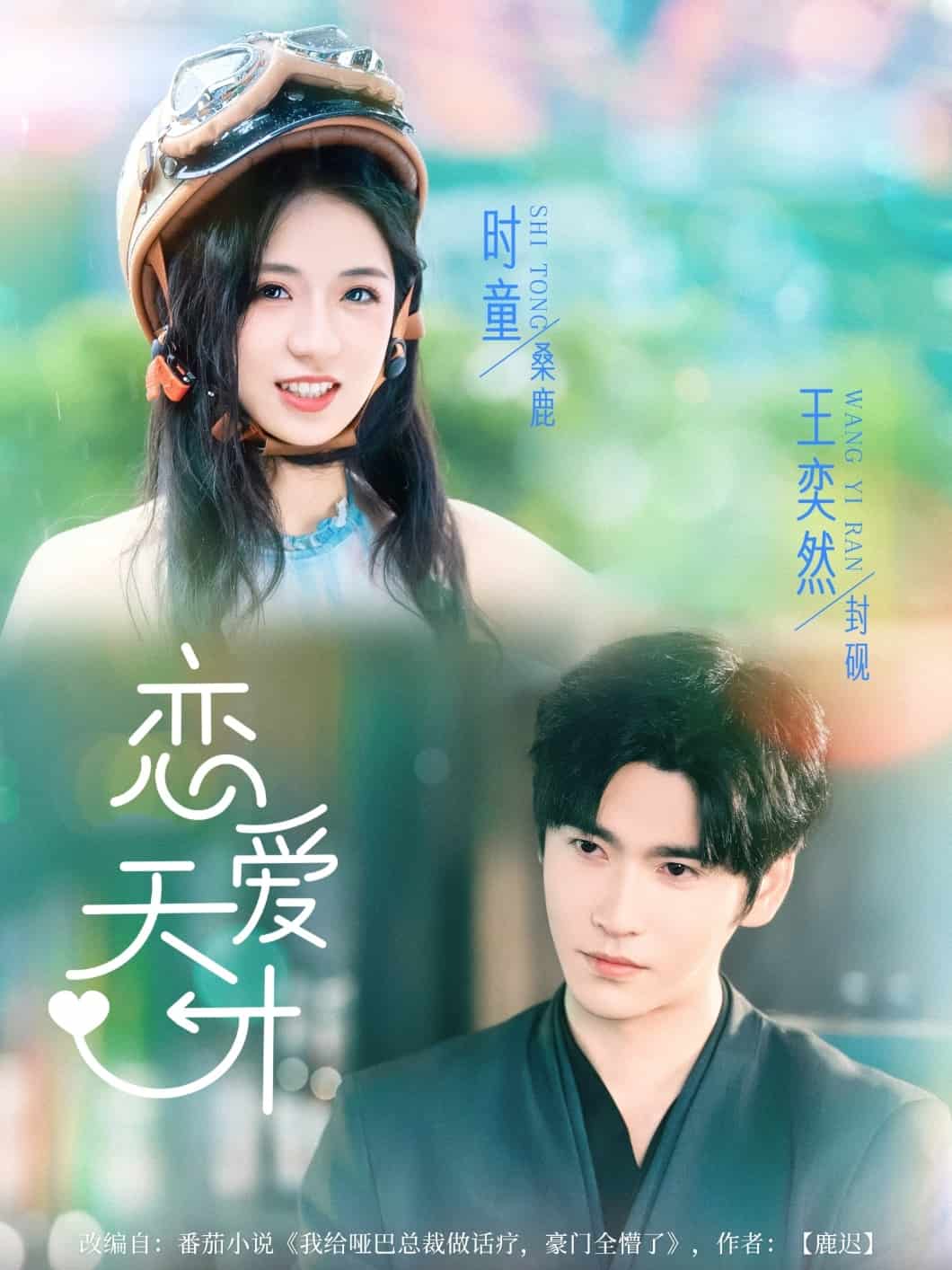 恋爱天才