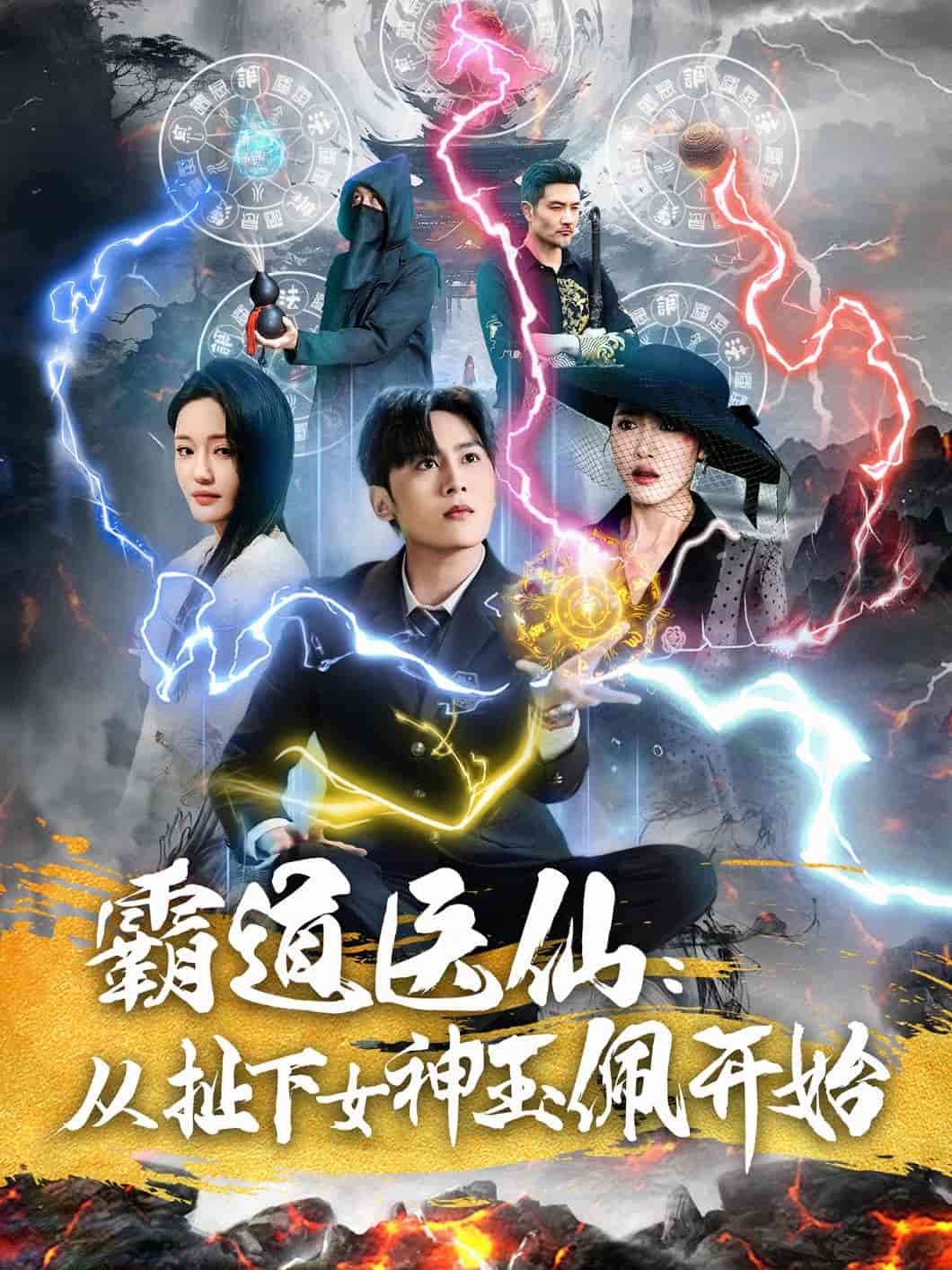 霸道医仙：从扯下女神玉佩开始