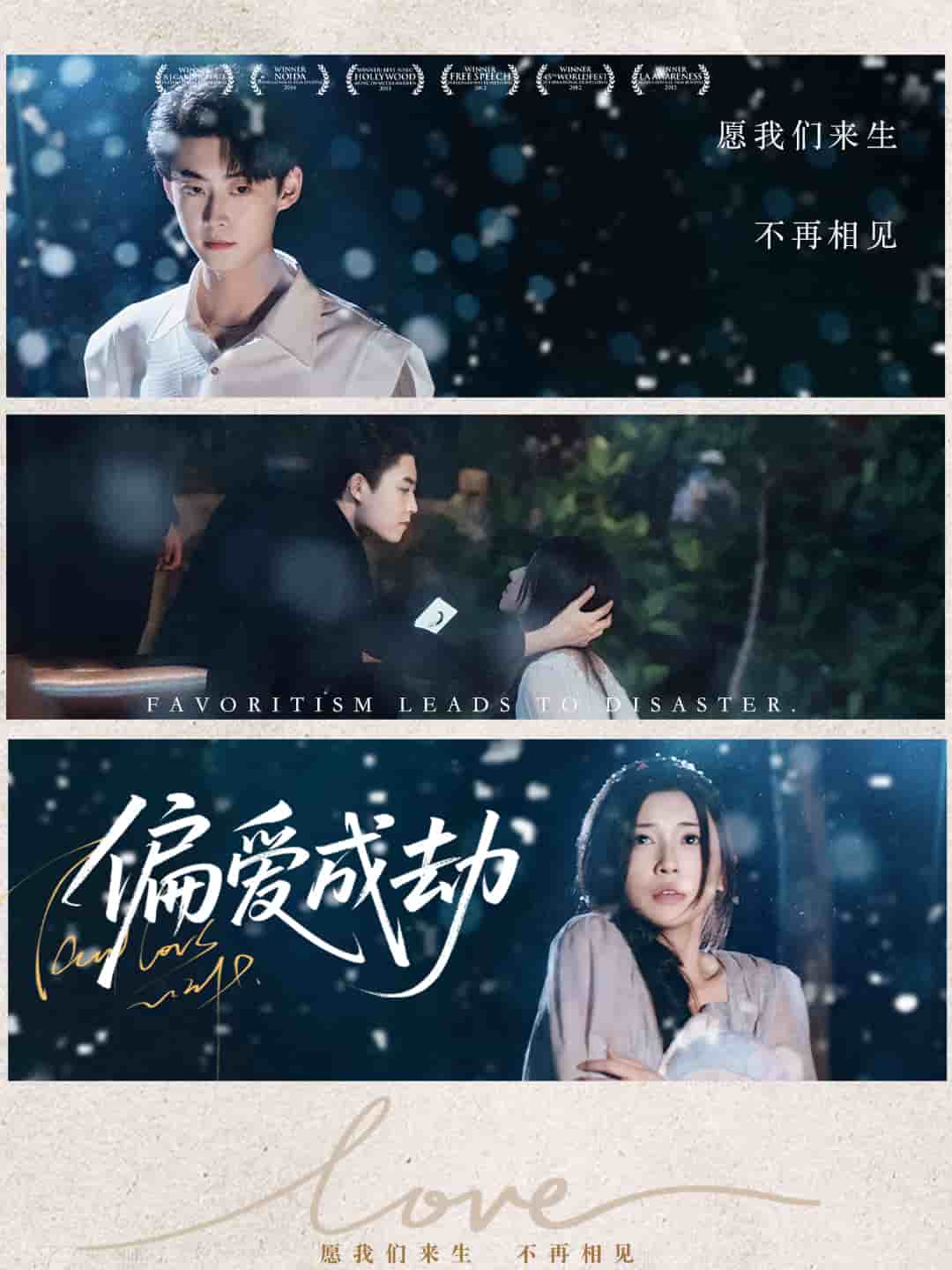 偏爱成劫