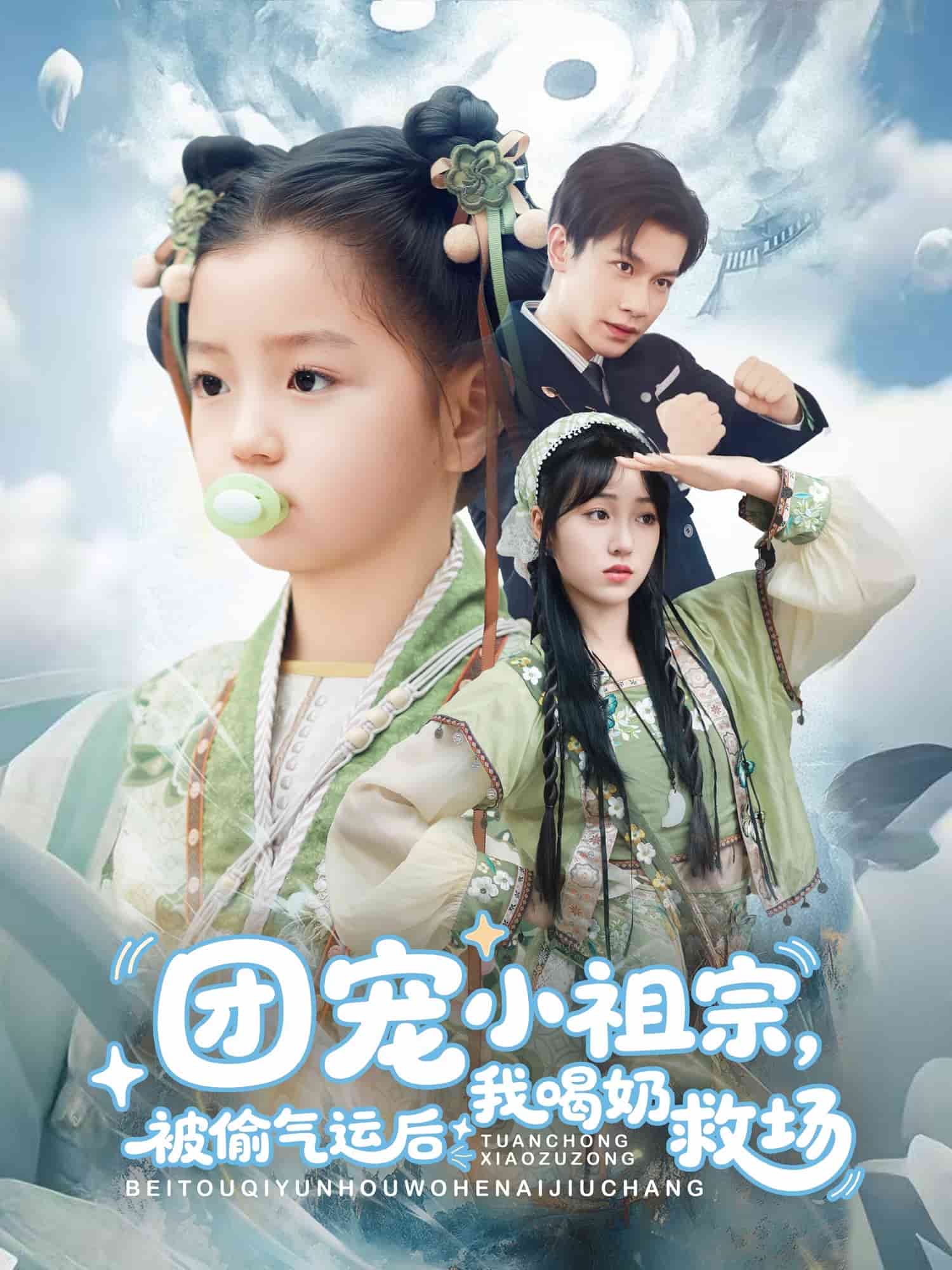 团宠小祖宗被偷气运后我喝奶救场