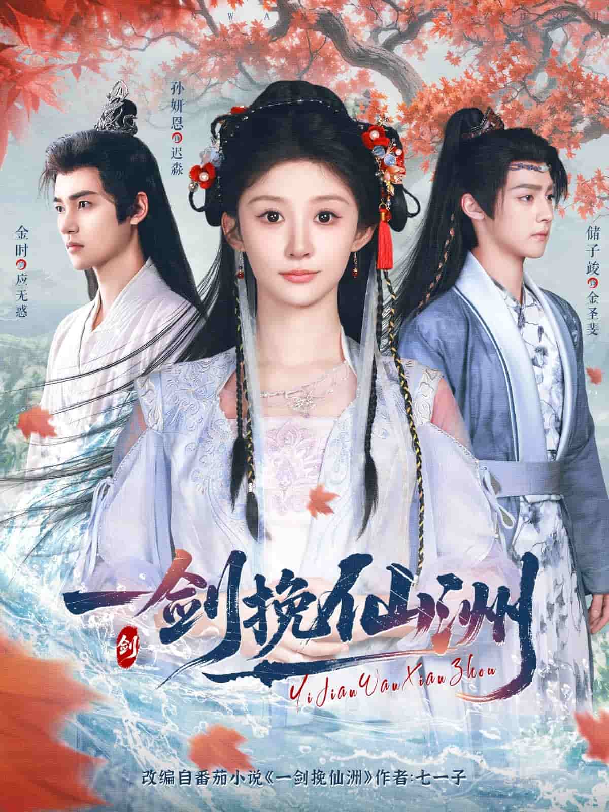 一剑挽仙洲