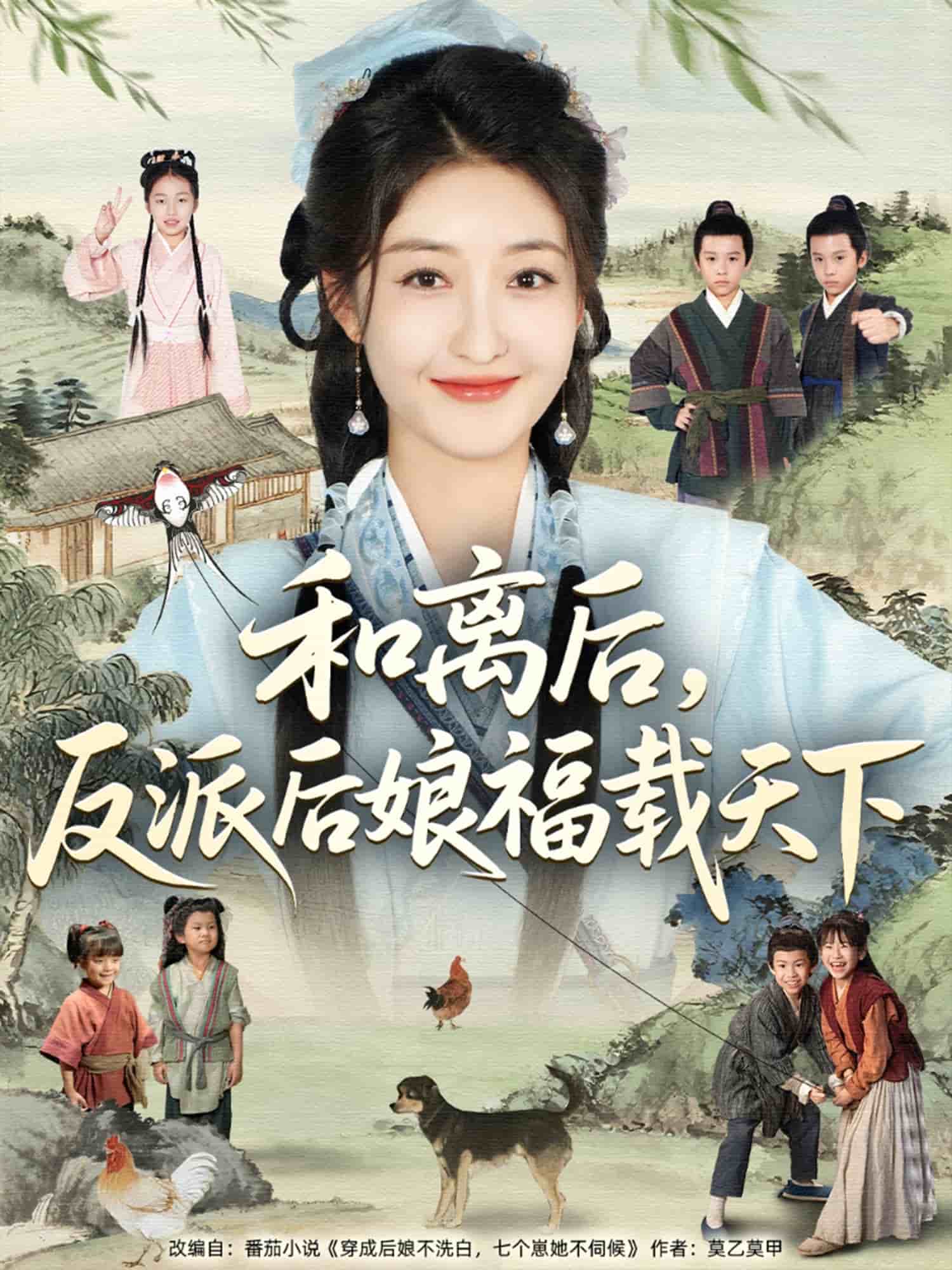 和离后反派后娘福载天下