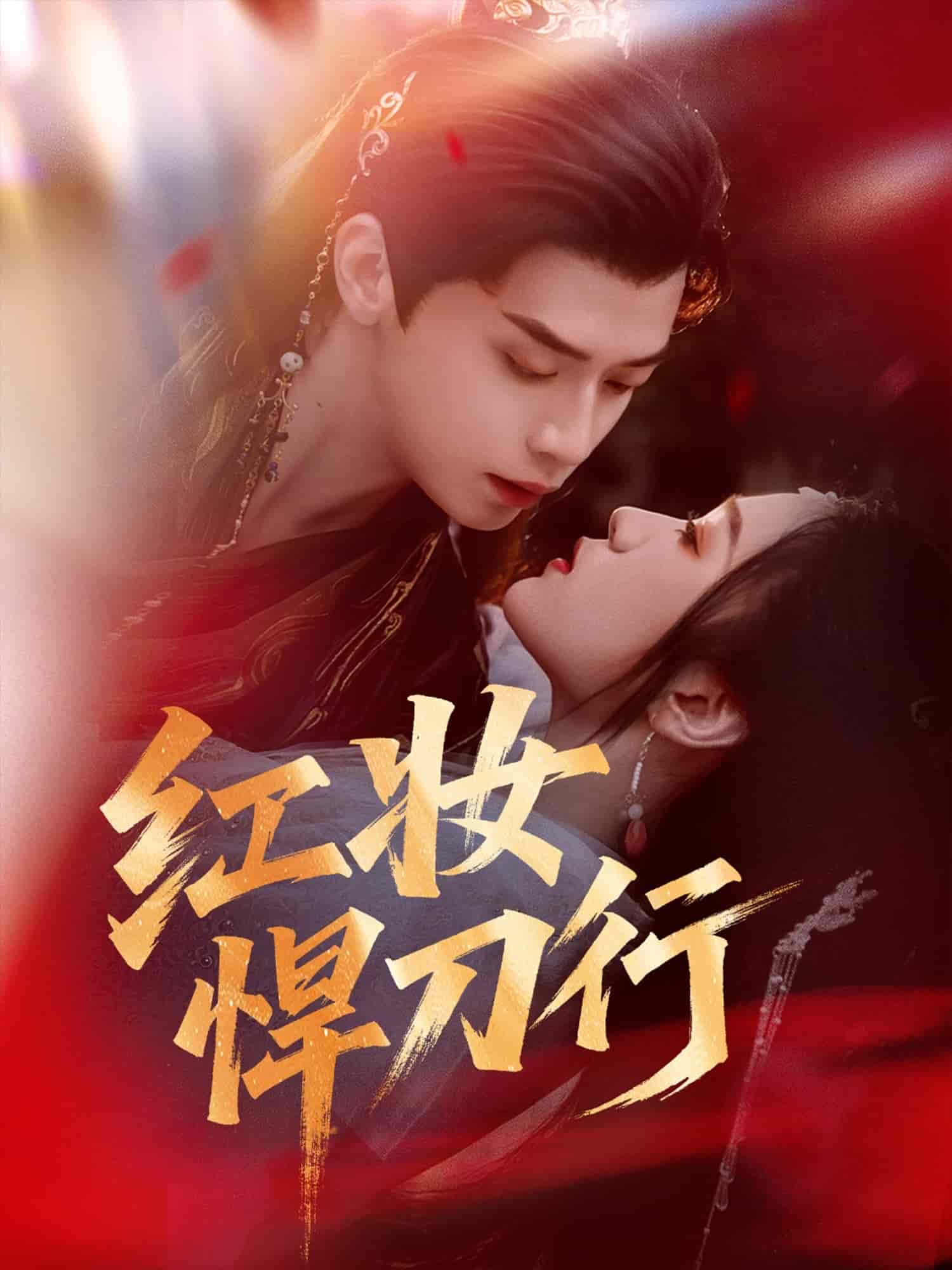 红妆悍刀行
