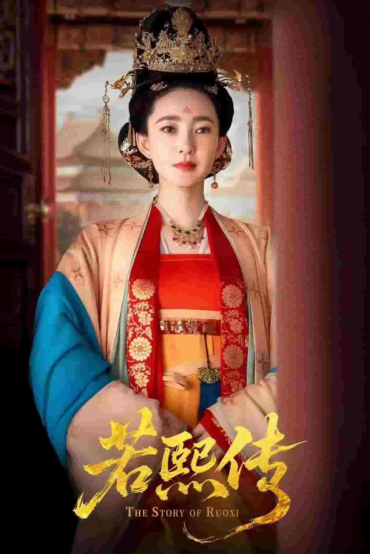 若熙传