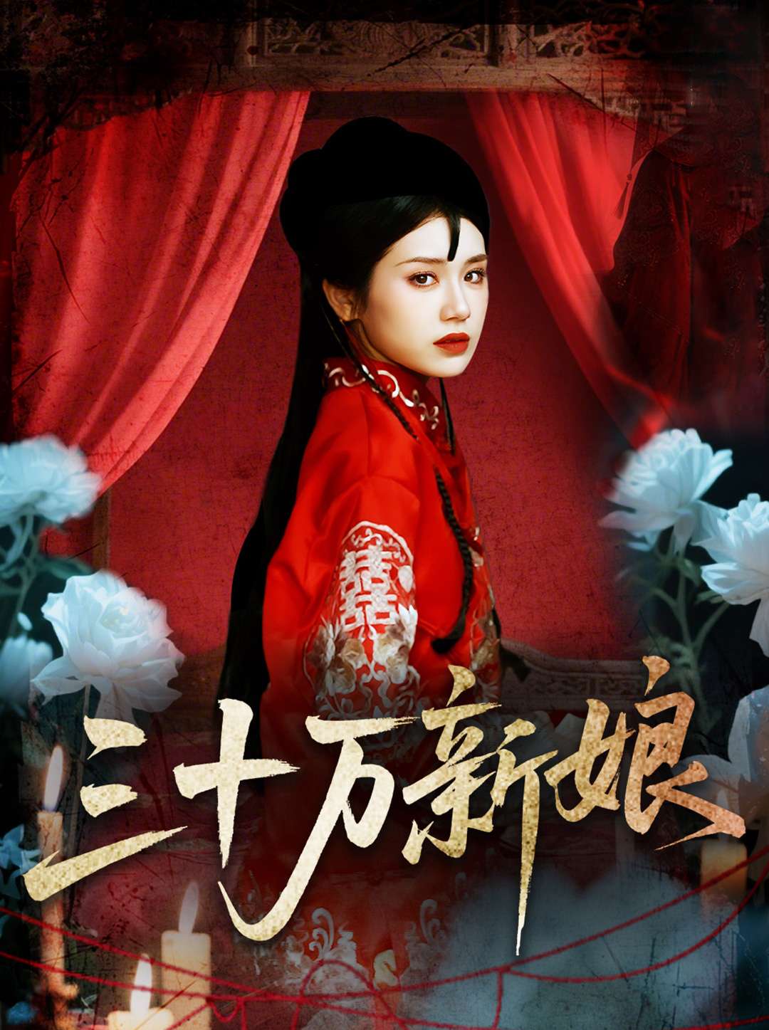 三十万新娘