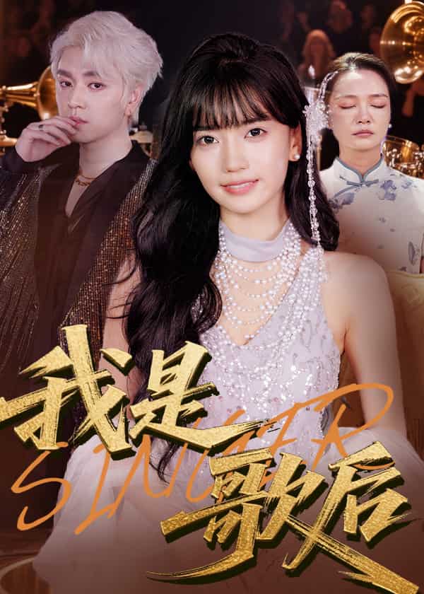 我是歌后