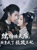 踹掉渣夫后，我转身成了摄政王妃