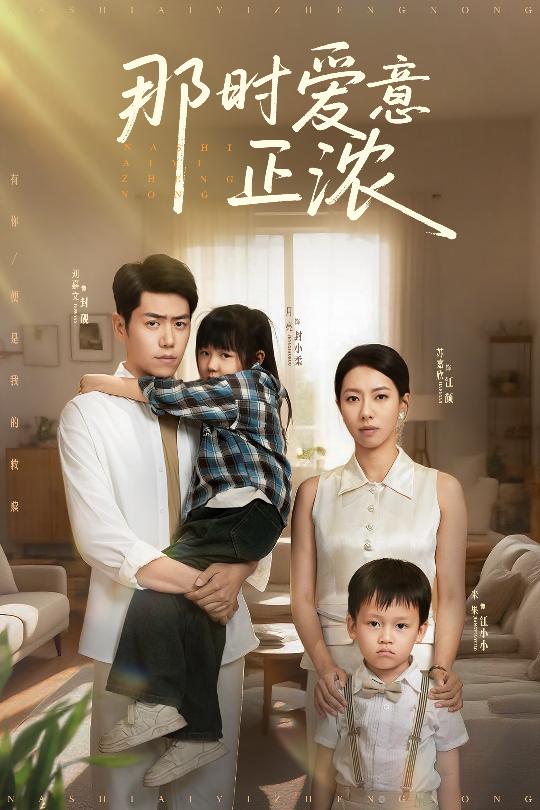 那时爱意正浓