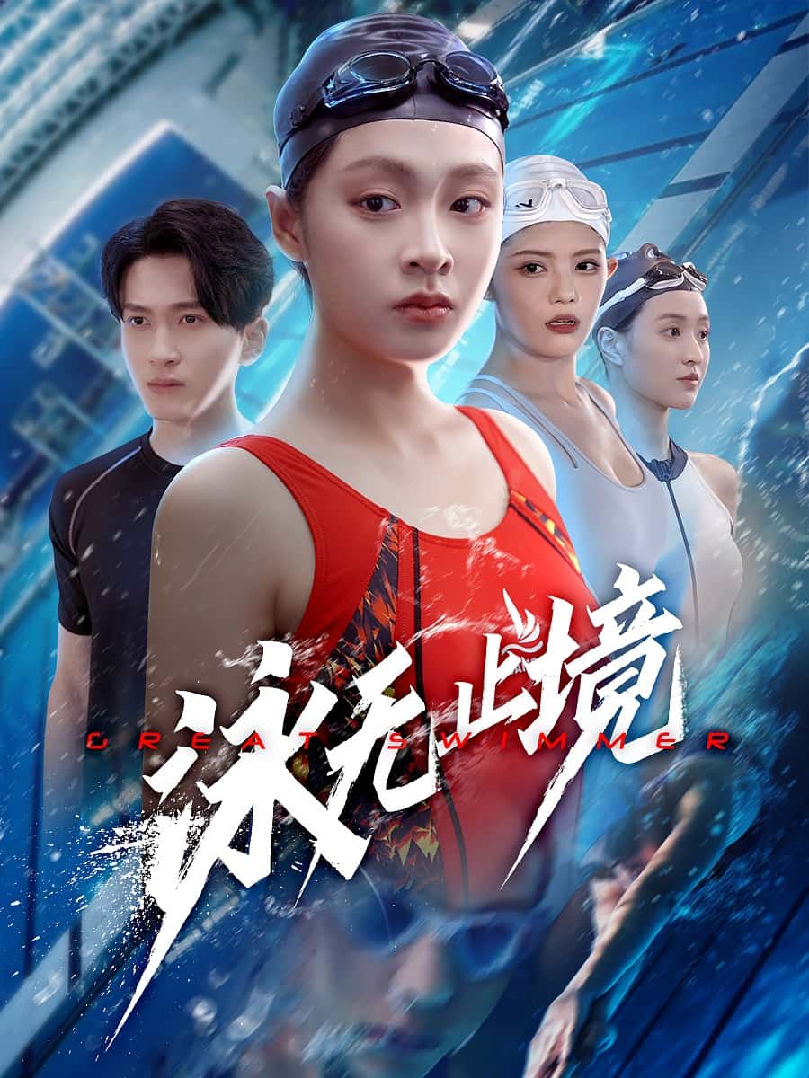 泳无止境