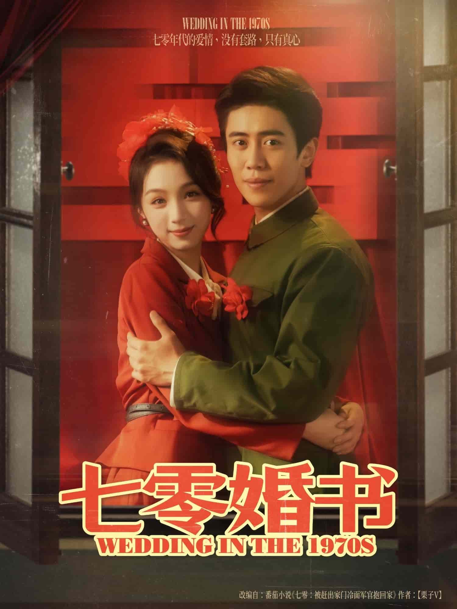 七零婚书