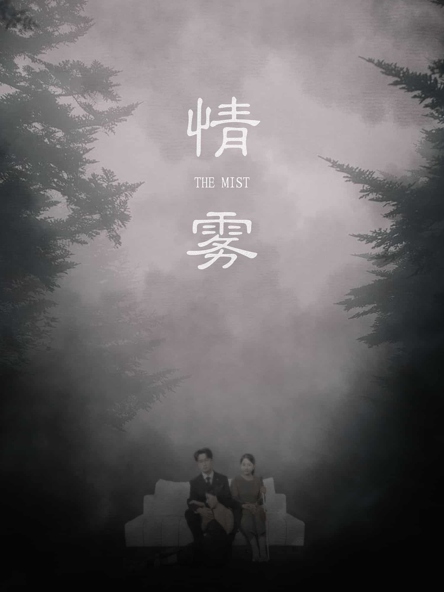 情雾