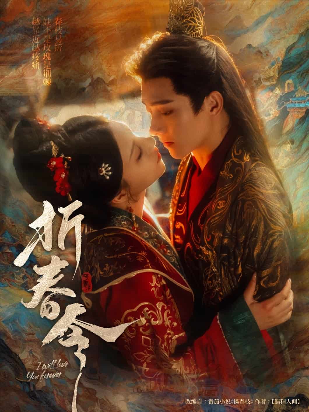折春令