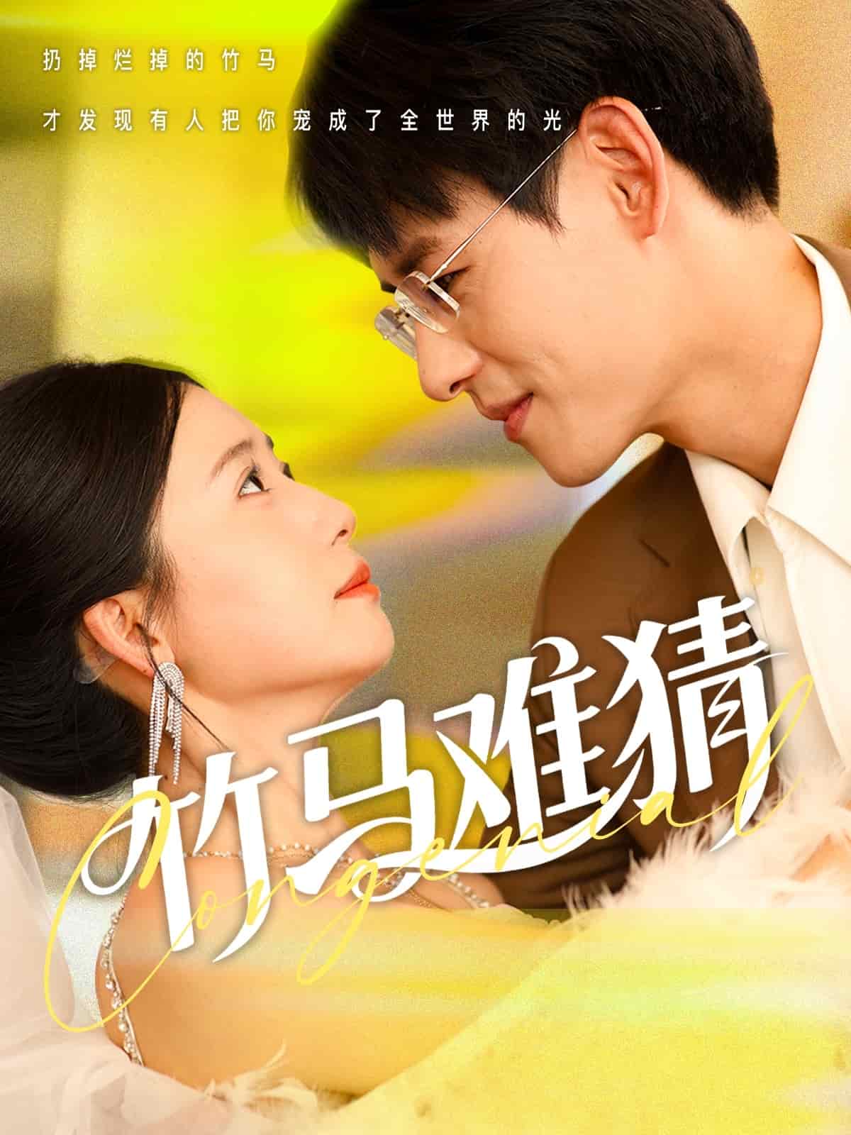 竹马难猜