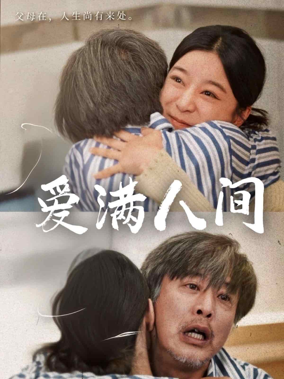 爱满人间