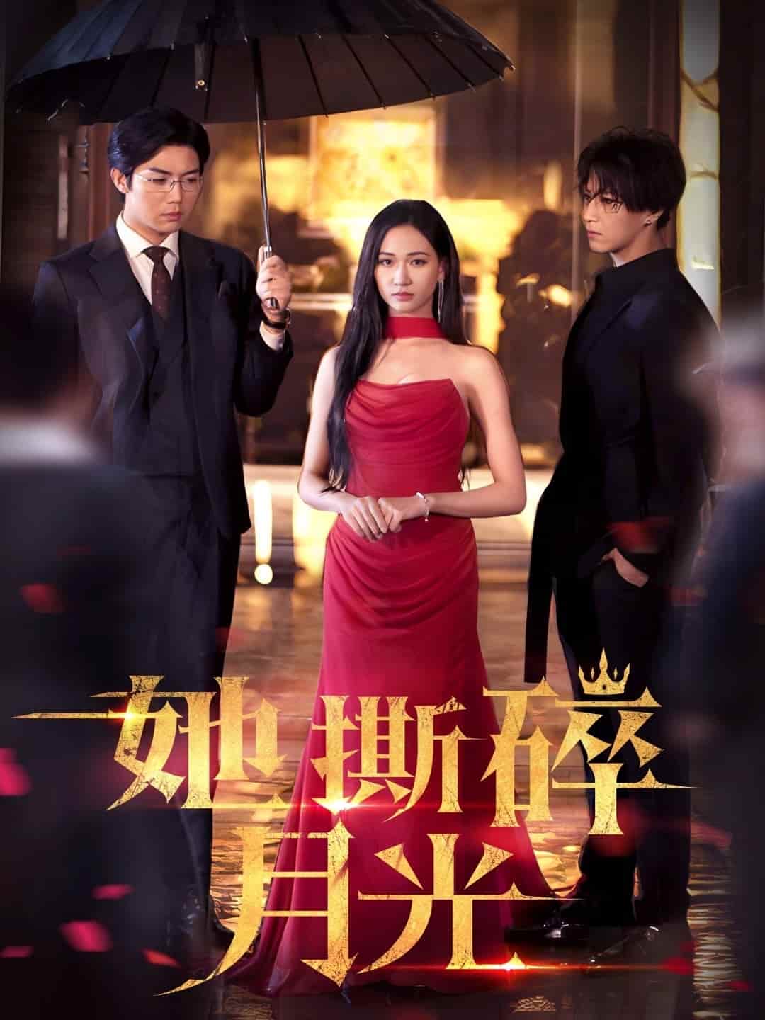 她撕碎月光