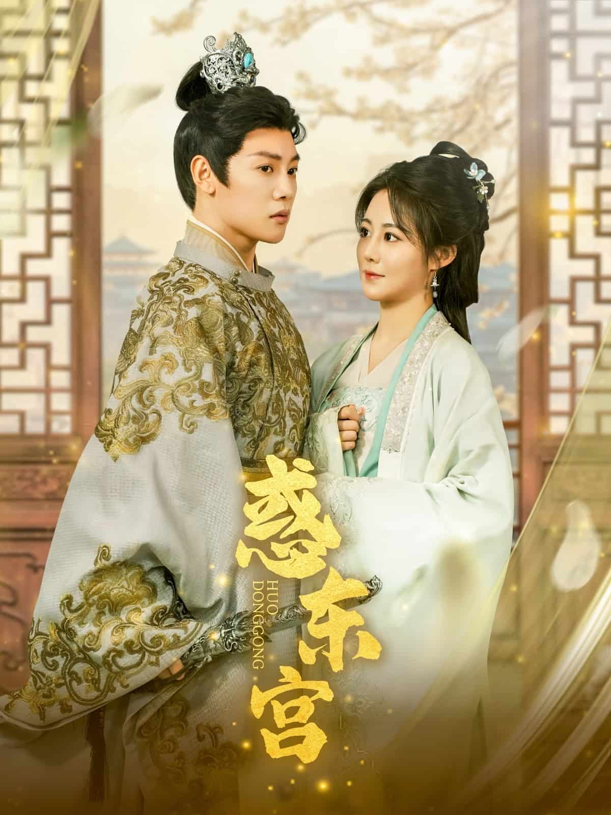 惑东宫