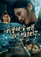 我曾被全世界推开唯独你