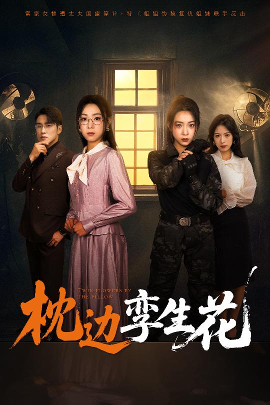枕边孪生花