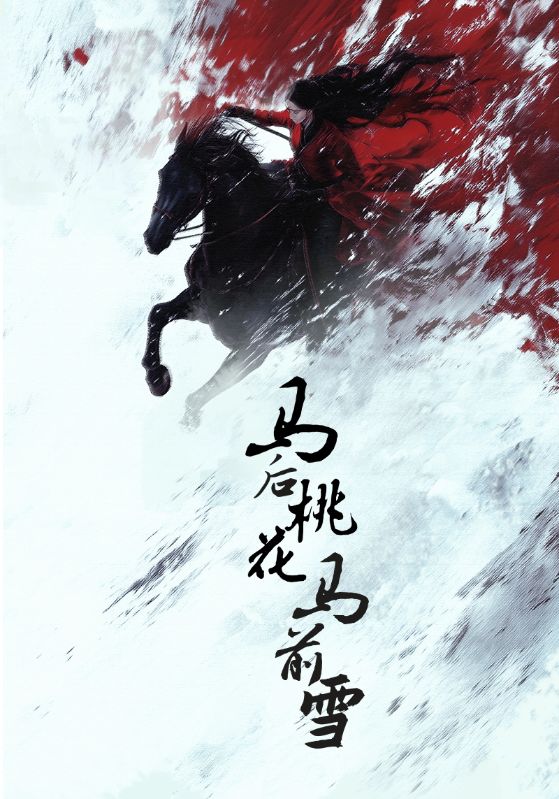 马后桃花马前雪