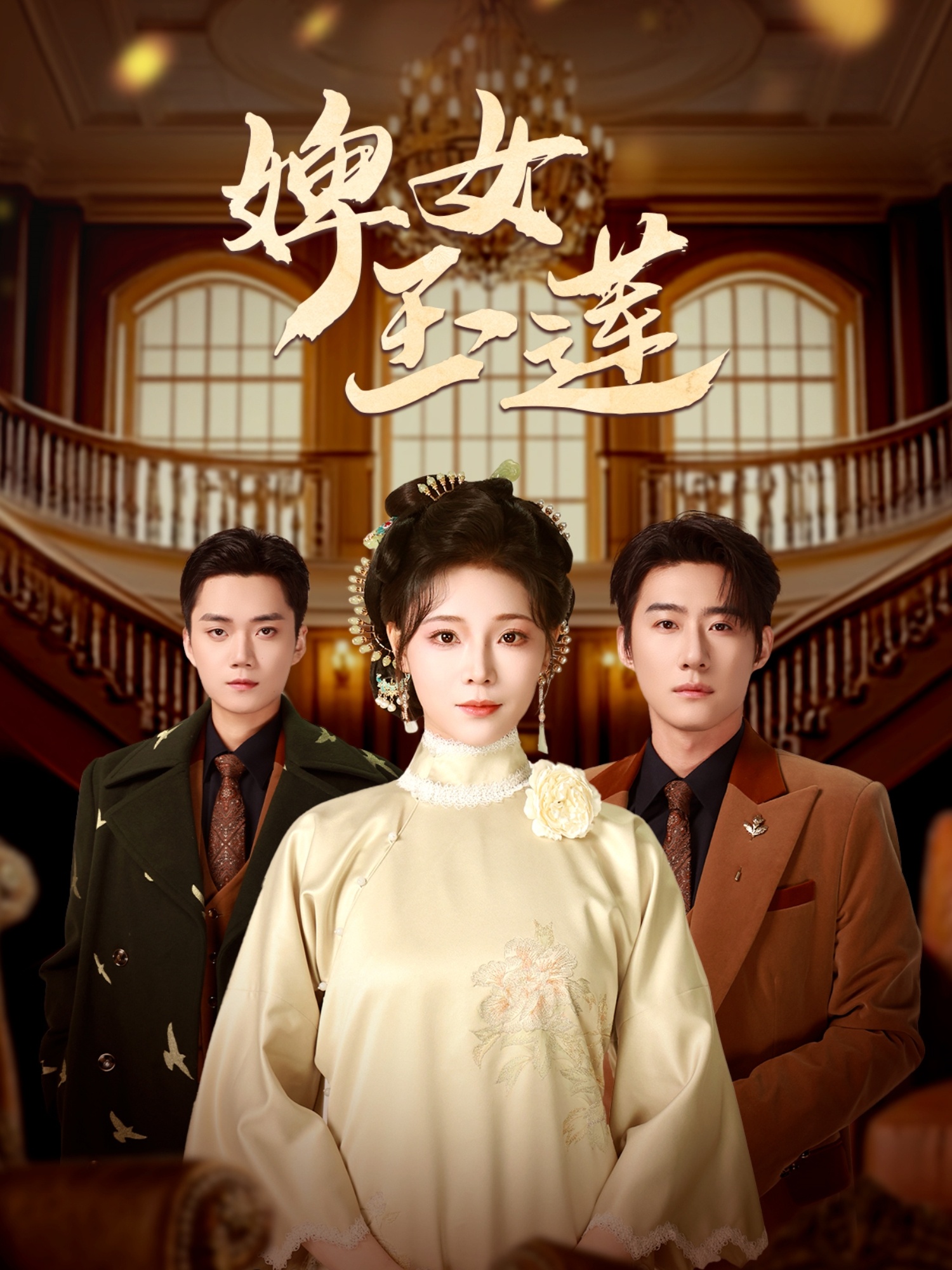 婢女玉莲
