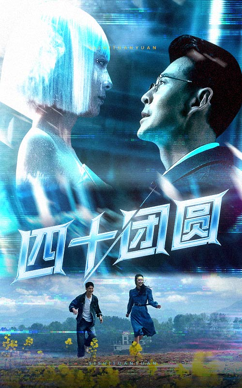 四十团圆