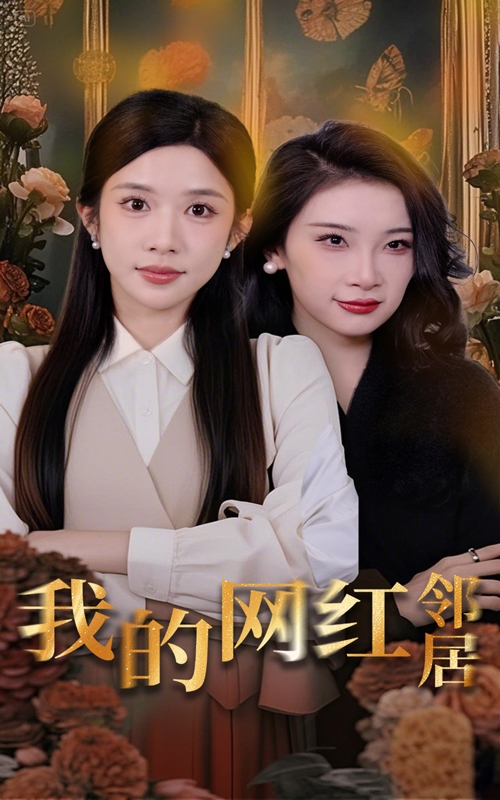 我的网红邻居