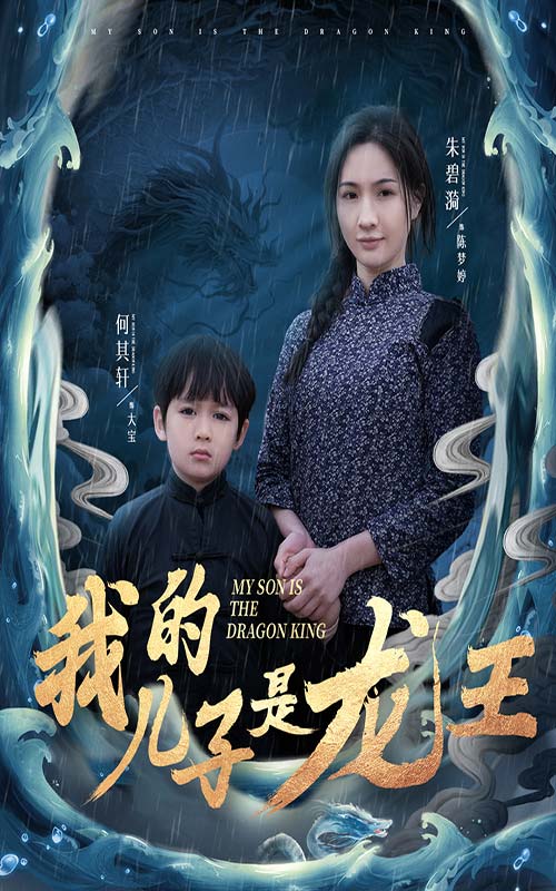 小龙王护母记
