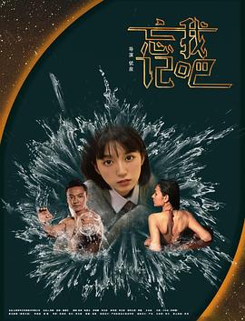 忘记我吧