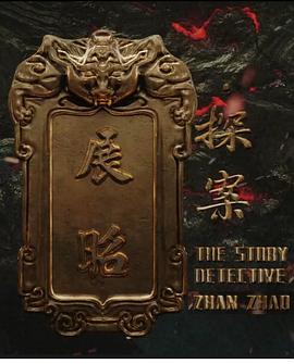 展昭·探案