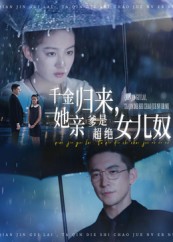 千金归来她亲爹是超绝女儿奴