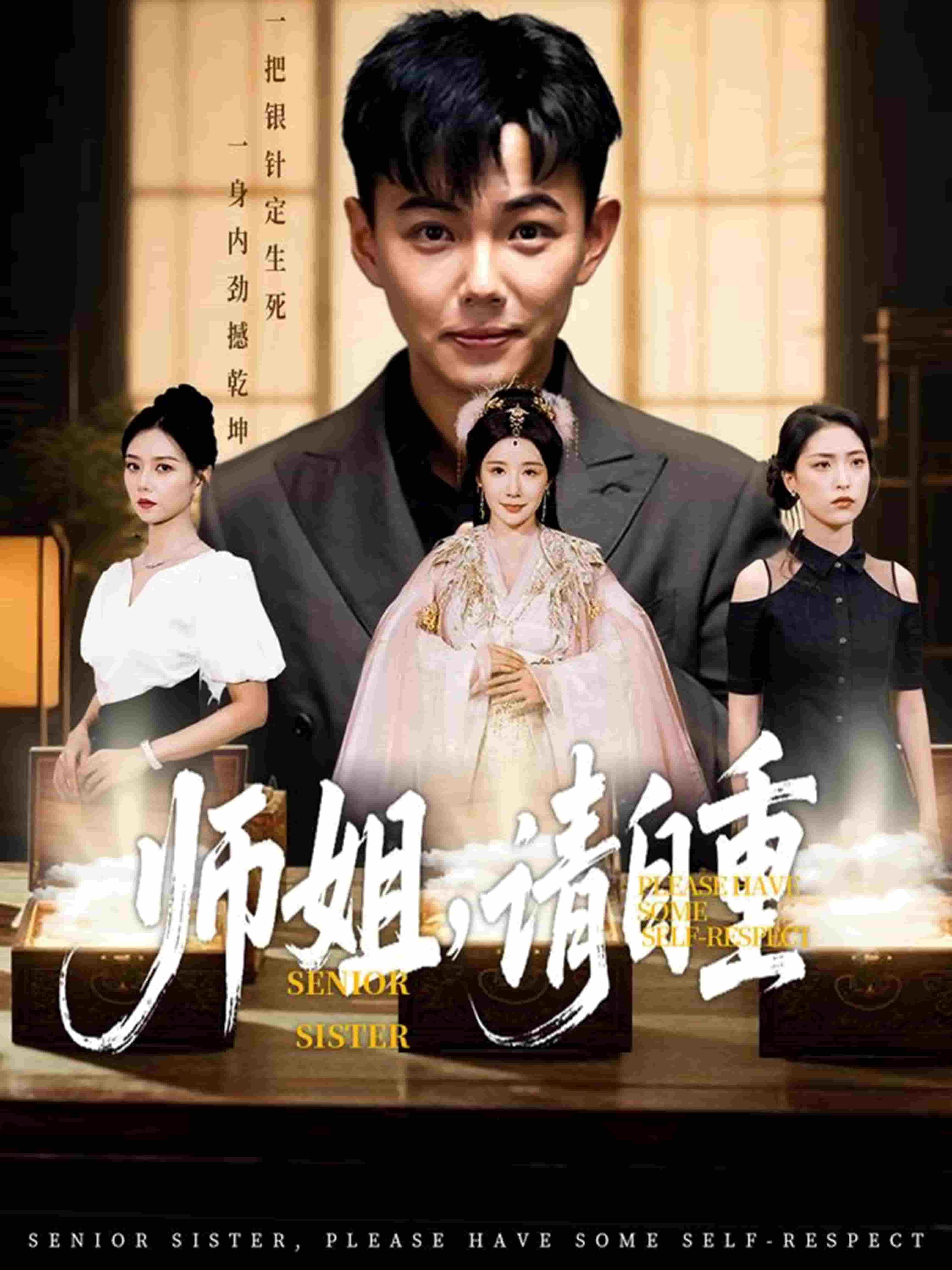师姐请自重
